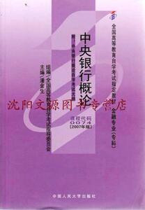 【正版现货】中央银行概论 2007年版 0074 9787300035192