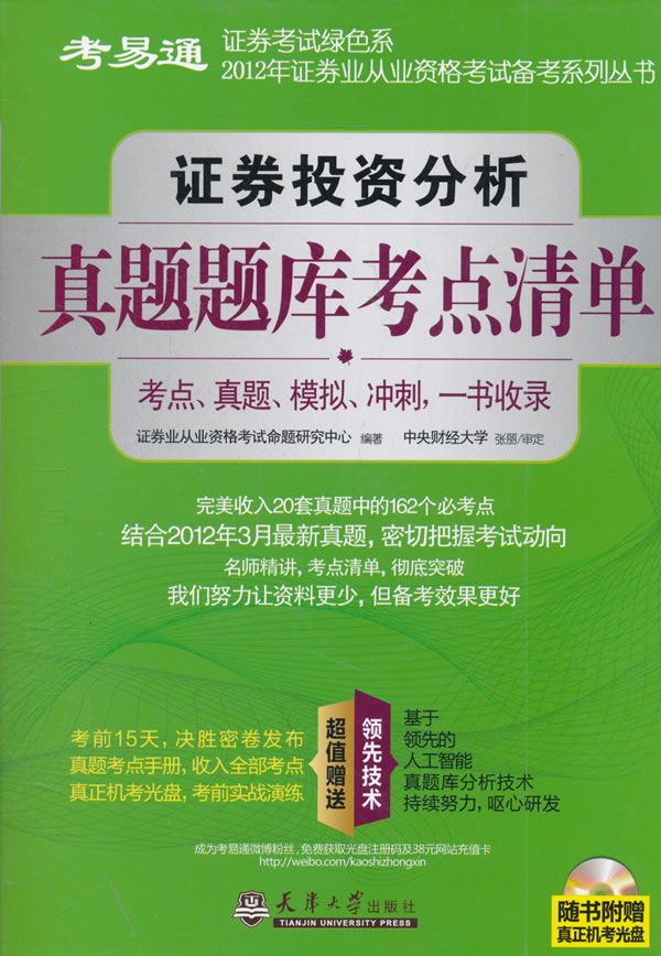 证券投资分析真题题库考点清单 证券业从业资格考试命题研究中心著 9787561843185 天津大学出版社 考试 财税外贸保险类考