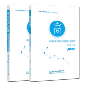 正版陈正康2018高考英语阅读真题超精讲试题分册+解析分册 高考英语阅读真题精选 分类精解 含全国卷15省份高考英语阅读真题文章