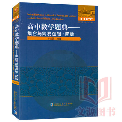 正版现货|高中数学题典 集合与简易逻辑 函数 甘志国 编著 哈尔滨工业大学出版社9787560360744