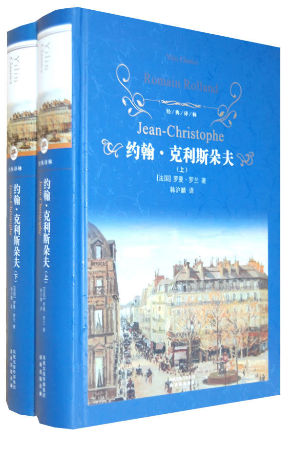 正版 约翰克利斯朵夫-经典译林-上下册(法国)罗曼罗兰林出版社