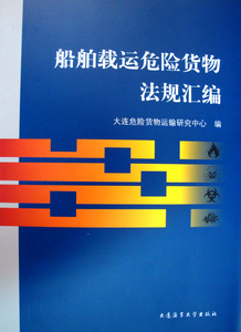 正版|船舶载运危险货物法规汇编/9787563225712/大连危险货物运输研究 大连海事大学出版社