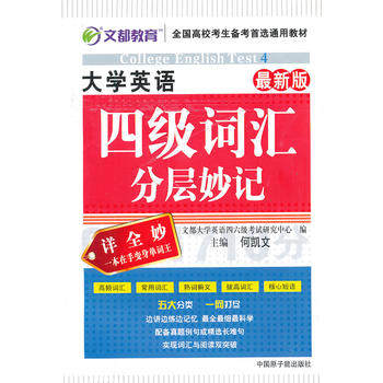 文都教育 何凯文 大学英语四级词汇分层妙记