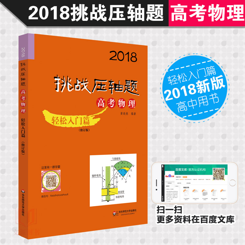 Õý°æÏÖ»õ|2018ÌôÕ½¸ß¿¼ÎïÀíѹÖáÌâÇáËÉÈëÃÅÆª 2018ÄêÌôսѹÖáÌ⠸߿¼ÎïÀí ÇáËÉÈëÃÅÆª ÐÞ¶©°æ »ÆÏþÑàÖ÷±à 2018¸ß¿¼¿¼Éú¸¨µ¼ÓÃÊé