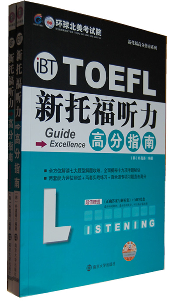 新托福听力高分指南-随书附赠mp3光盘 托福(toefl) 书籍