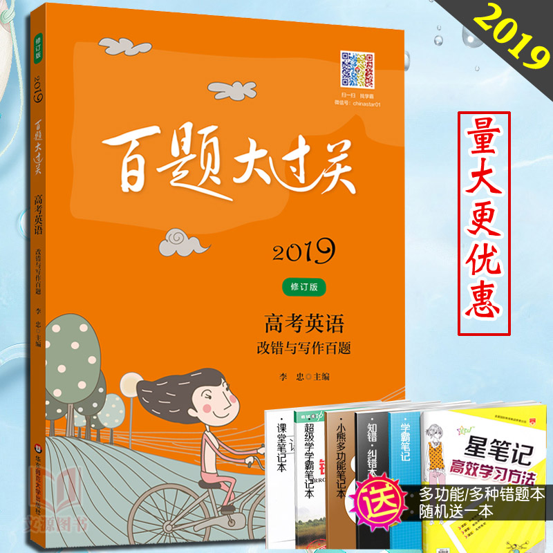 Õý°æÏÖ»õ|2019°ÙÌâ´ó¹ý¹Ø ¸ß¿¼Ó¢Óï ¸Ä´íÓëд×÷°ÙÌâ ÀîÖÒ »ª¶«Ê¦·¶´óѧ³ö°æÉç 2018-2019¸ß¿¼¿¼Éú¸¨µ¼ÓÃÊé ¸ß¿¼Ó¢Óï¸Ä´íд×÷°ÙÌâ