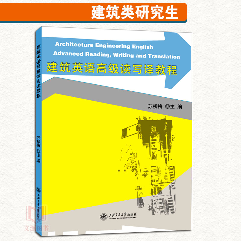 正版|建筑英语读写译教程苏柳梅主编大学研究生英语教材上海交通大学出版社 9787313153975