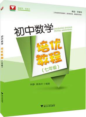 初中数学培优教程 七年级/7年级 初中数学辅导 初中数学课外辅导 初中数学解题研究 初中数学培训辅导