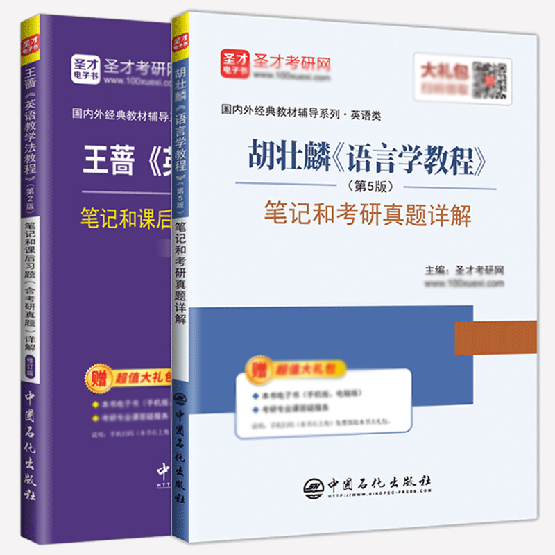 全2本备考2022考研英语教学法教程王蔷第二版2版修订版圣才笔记+语言学教程胡壮麟第五版5版中文版英语类考研用书赠PDF资料解析-封面