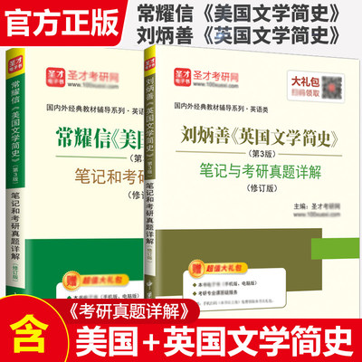 2本 刘炳善英国文学简史+常耀信美国文学简史 第三版修订版笔记及课后习题详解含考研真题 英语专业圣才学习指南笔记赠电子书礼包