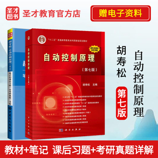 赠电子书大礼包 教材 第7版 社教材 胡寿松 可搭科学书版 自动控制原理第七版 考研习题辅导书 圣才 笔记和课后习题含考研真题详解