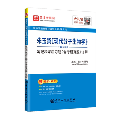 现代分子生物学朱玉贤第五版