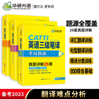 CATTI三级笔译2023华研外语