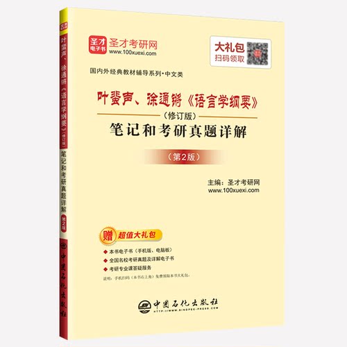 叶蜚声徐通锵语言学纲要修订版