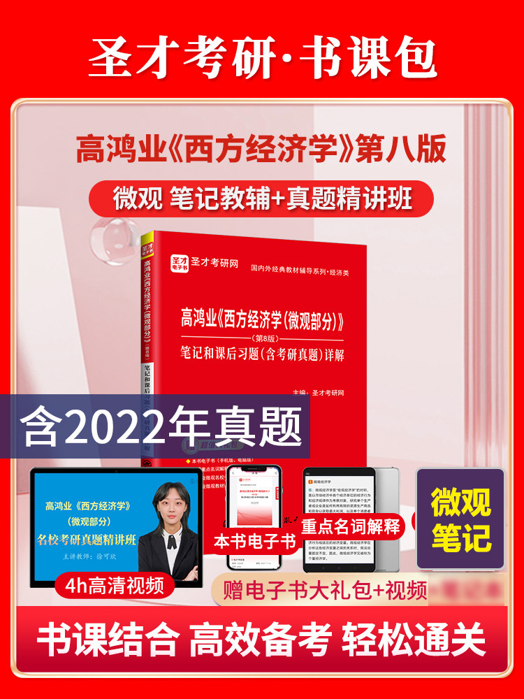 高鸿业微观经济学第八版第8版笔记和课后习题含2022考研真题详解含名校考研真题讲解视频重点名词解释宏观西方经济学圣才官方