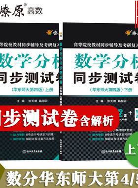 数学分析华东师大第五版四版上册下册同步测试卷子练习题集数分辅导书配套练习册2023数学分析考研教材期中期末AB卷张天德星火燎原