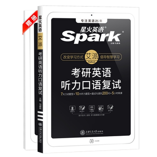 考研复试英语口语星火考研英语复试听力口语备战2026考研复试资料口试面试包含10大听力题型7大口试题型分析9年名校真题6小时网课