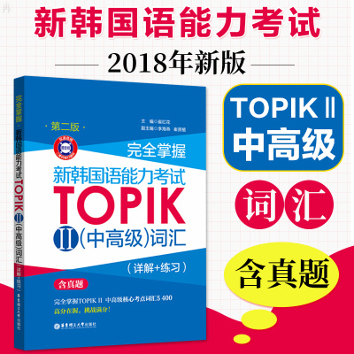 2018新版含真题 topik中高级词汇 完全掌握 新韩国语能力考试TOPIKⅡ中高级词汇 详解+练习 韩语考试韩语中高级考点单词韩语书