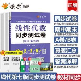 练习册答案全解析考研教材高等数学讲义 燎原高数线性代数练习题集线代习题册同济七版 辅导书同步测试卷大学工程数学经管类第七版