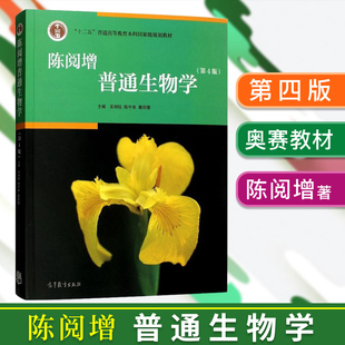 吴相钰陈阅增普通生物学第四版4版教材+课后习题考研真题详解辅导与习题集答案奥赛奥林匹克生物竞赛参考书圣才教材辅导笔记