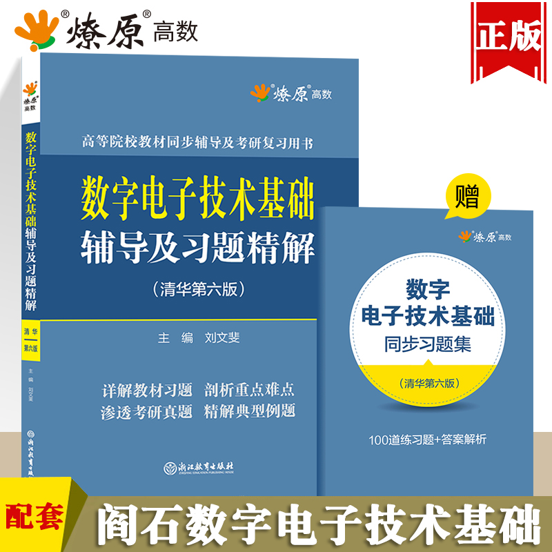 阎石数字电子技术基础辅导及习题精解清华大学第六版6版教材同步辅导书课后练习题集2023数电考研教程用书可搭模电高等教育出版社-封面