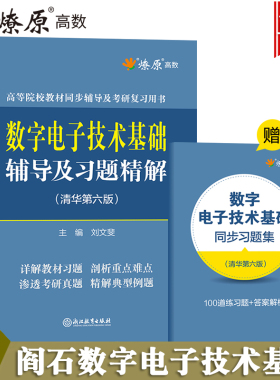 阎石数字电子技术基础辅导及习题精解清华大学第六版6版教材同步辅导书课后练习题集2023数电考研教程用书可搭模电高等教育出版社