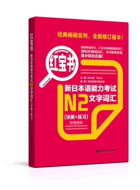 红宝书新日本语能力考试N2文字词汇详解练习题附音频可搭日语能力测试二级2级N2真题试卷单词书听力阅读模拟题华东理工大学出版社