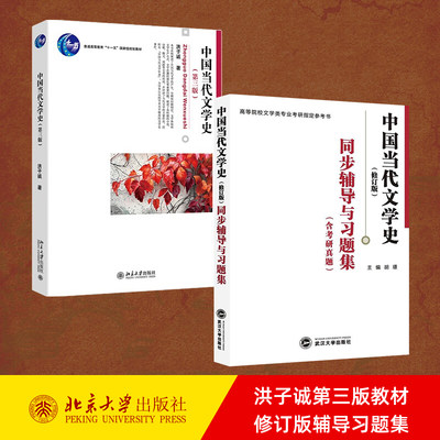 现货中国当代文学史（修订版）