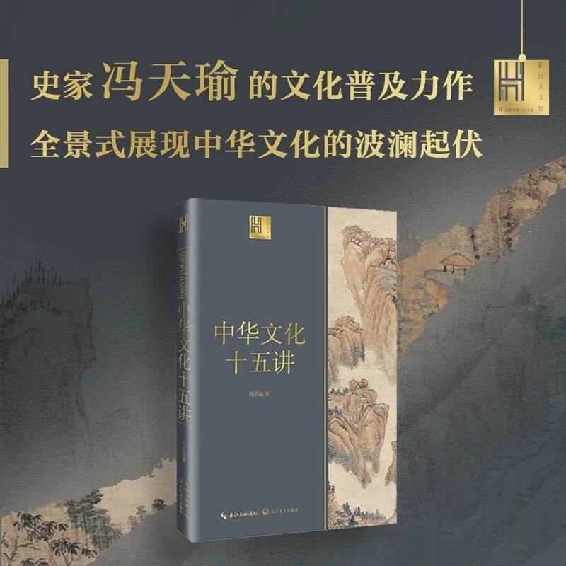 中华文化十五讲 长江人文馆 史学家冯天瑜的文化普及力作