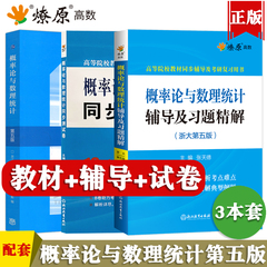 概率论与数理统计浙大第五版教材+同步辅导及习题精解+试卷3本套浙大第5版考研数学辅导书教材答案全解及同步辅导课后答案