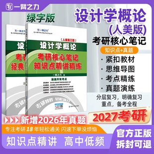 一臂之力 设计学概论(人美第三版)考研核心笔记知识点精讲精练