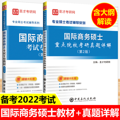 考研434 国际商务硕士考试专用教材2版+重点院校考研真题详解第2版 国际商务专业基础真题及详解MIB专硕专业硕士 圣才