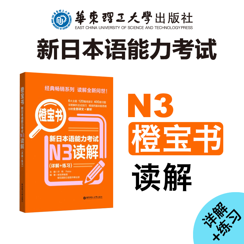 橙宝书.新日本语能力考试N3读解（详解+练习）