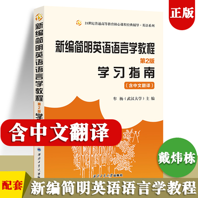 新编简明英语语言学教程 学习指南 含中文翻译 牟杨 第二版第2版 新世纪高等院校英语专业本科生教材 戴玮栋 大学生英语辅导教材