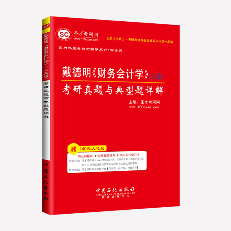 备考2022 戴德明财务会计学人大版第12版第十二版考研真题与典型题详解 配套辅导用书 财会考研参考教辅资料 圣才官方正版现货速发