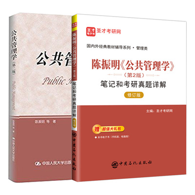 圣才公共管理学笔记和考研真题