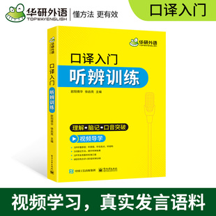 口译听力入门适用catti二级三级口译教材上海中高级口译教程MTI全国翻译硕士专业资格考试书籍官方 华研外语 英语口译入门听辨训练