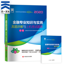 初级经济师历年真题试卷 2020版 2019年初级经济师教材考试用书配套题 初级经济师金融专业知识与实务