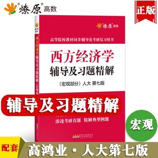 西方经济学高鸿业第七版宏观部分人大7版教材辅导及习题册精解课本课后答案解析习题集西方经济学考研真题与典型题库笔记网课星火