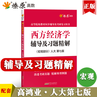 西方经济学高鸿业第七版宏观