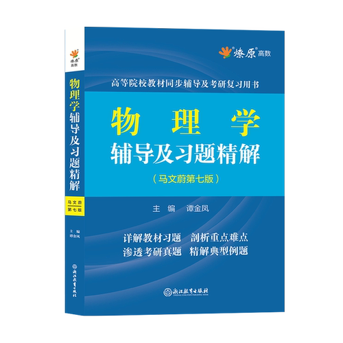 星火物理学马文蔚第七版六版辅导及习题精解上下册合订本配高教社马文蔚物理学教程第东南大学七所大学物理学考研辅导书练习题集