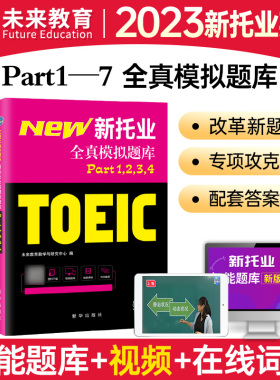 托业英语考试2023年新托业全真题库toeic真题阅读听力词汇专项突破教材详解书资料模拟试题集练习试卷Part1234567托业考试官方指南