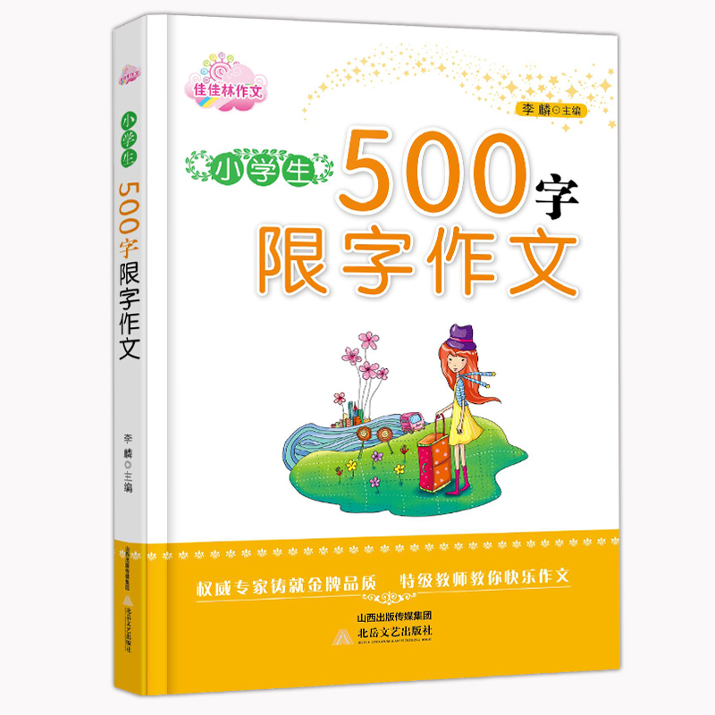 佳佳林作文 小学生500字限字作文 写人写景写事的作文书分类作文精选 小学生作文大全辅导教材 4-5-6 四五六年级作文书优秀作文选高性价比高么？