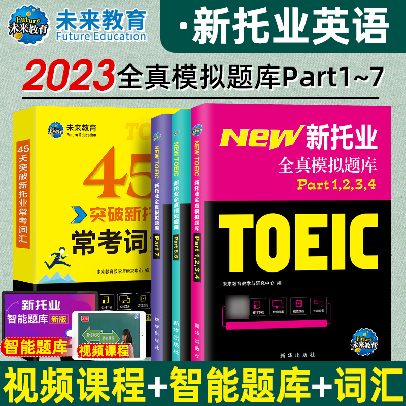 2023年新托业英语考试用书全真