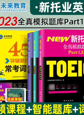 2023年新托业英语考试用书全真模拟题库Part1234567托业toeic英语阅读听力词汇专项突破教材真题试卷2020英语语法托业考试官方指南
