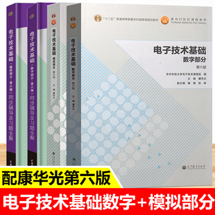 【正版现货】康华光电子技术基础数字部分+模拟部分第六版教材同步辅导书+习题全解第6版练习题集答案解析考研高等教育出版社九章