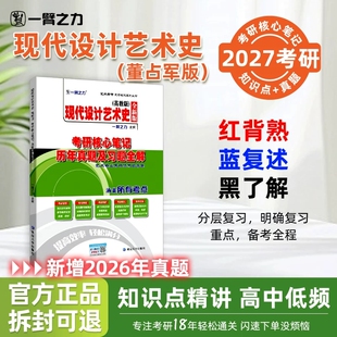 一臂之力现代设计艺术史高教版考研核心笔记、历年真题及习题全解