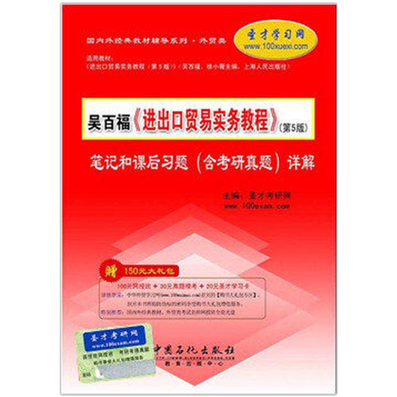 备战2022 吴百福进出口贸易实务教程第5版第五版笔记和课后习题含考研