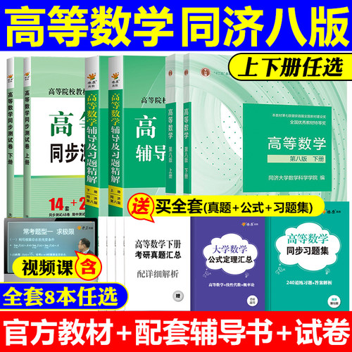 高等数学同济七版八版辅导习题集