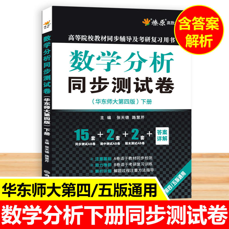 数学分析习题集华东师大第四五版同步测试卷下册数分教材辅导书讲义练习题册卷子课本全解课后答案解析大学考研复习资料学习指导书 书籍/杂志/报纸 数学 原图主图